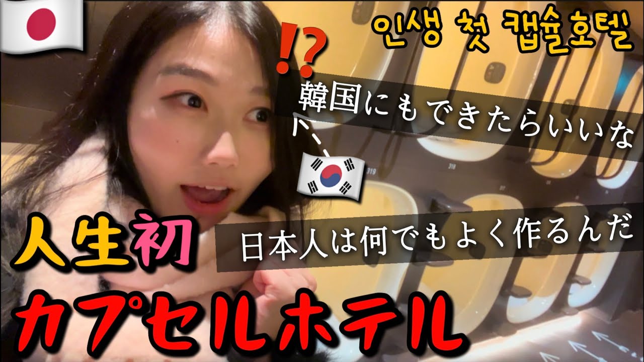 最先端日本のカプセルホテルに衝撃を受けた韓国人..日本人が羨ましくなる瞬間の連続だった 😳 I 일본 도쿄 일상브이로그