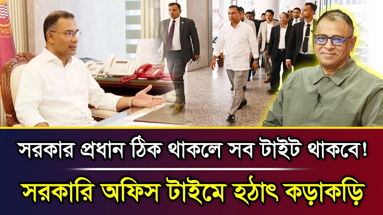 সরকার প্রধান ঠিক থাকলে সব টাইট থাকবে! সরকারি অফিস টাইমে হঠাৎ কড়াকড়ি I Mostofa Feroz I Voice Bangla