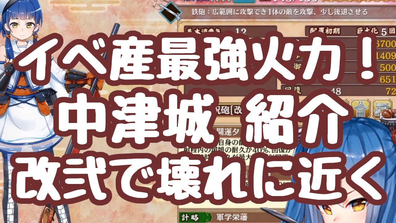 【城プロRE】イベ産最強火力、中津城改弐の育成奨励動画 異伝仙台を思わせる長射程、超火力でバフ無しでも十分に強い！  更新情報