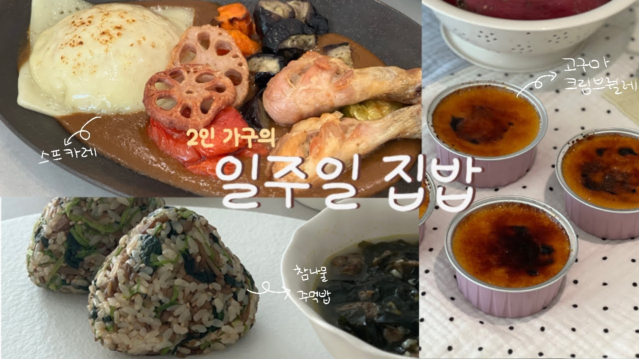 🫧2인 가구의 일주일 집밥! 고구마 디저트까지 드시고 가세요오✨스프카레,참나물우엉주먹밥(비건),고구마크림브륄레 만들기
