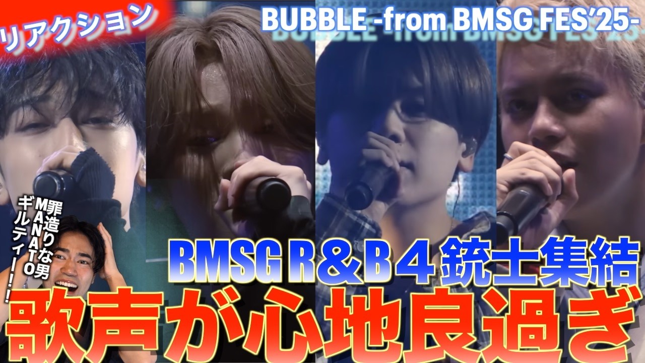 マナトさんの才能と４人の歌声が凄すぎる！！MANATO, KAIRYU, REIKO, KANON / BUBBLE を音楽オタク（曲も作ってるよ）がリアクションしました！