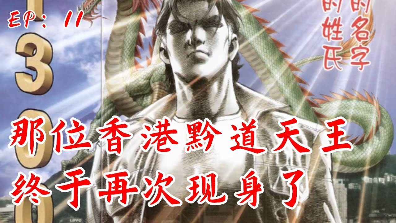 【古惑仔第八章】十几年的光阴太漫长，那位香港黑道天王，终于再次现身了#古惑仔 #電影 #穿越 #漫画解说 #小乌鸡说漫画 #動漫 #搞笑