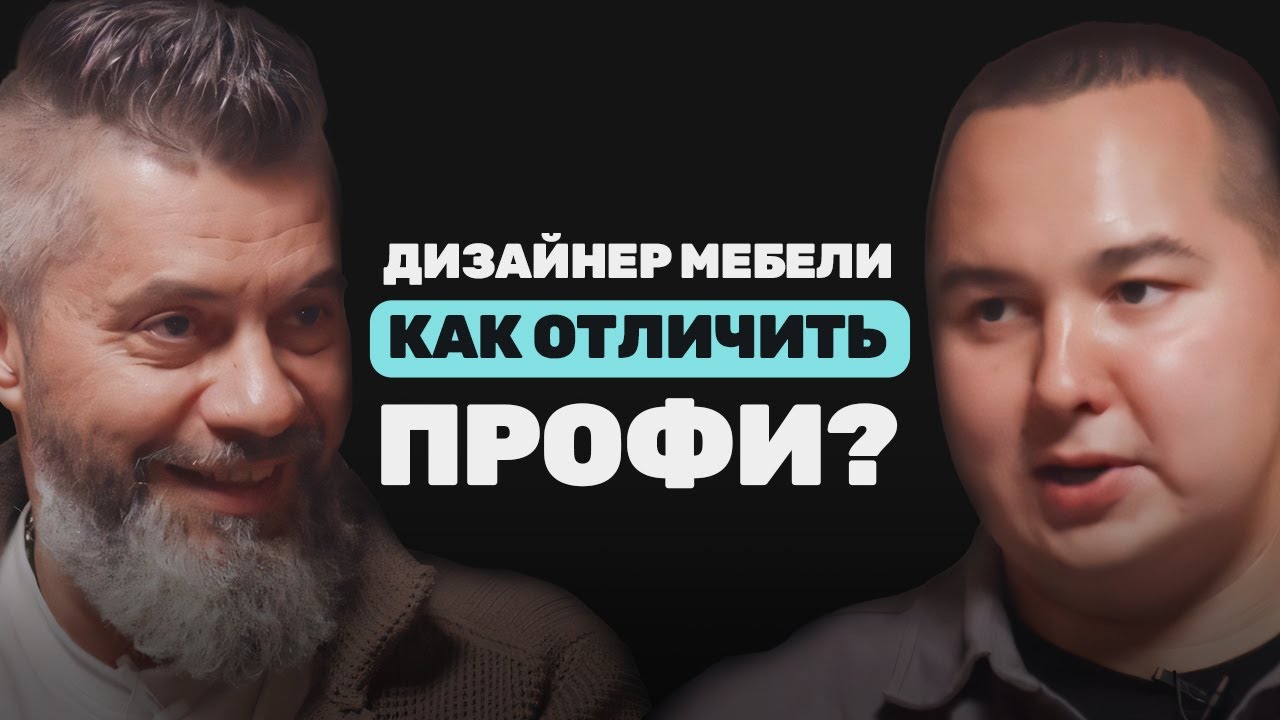 Изнутри профессии дизайнера мебели: реальные проекты и сложные решения