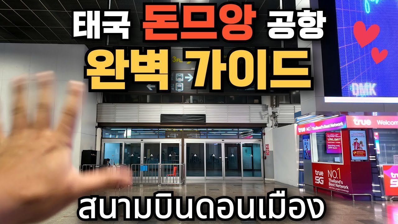 🇰🇷🇹🇭 태국판 김포공항 돈므앙 공항 가이드 l 캐리어 보관소,푸드코트,공항 택시,공항열차 이동 방법까지 상세하게 다뤄봤습니다