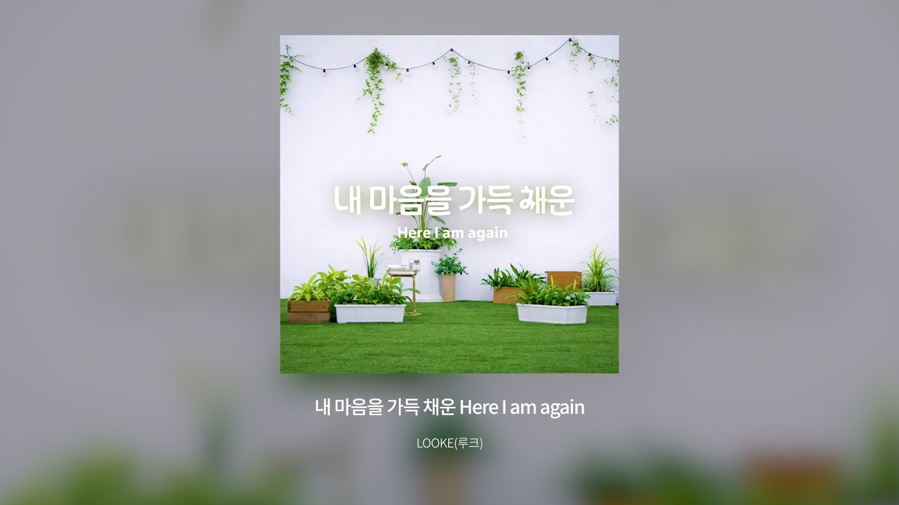 내 마음을 가득 채운 (Here I am again)  |  LOOKE(루크) Ver.  |  Official Lyric Video