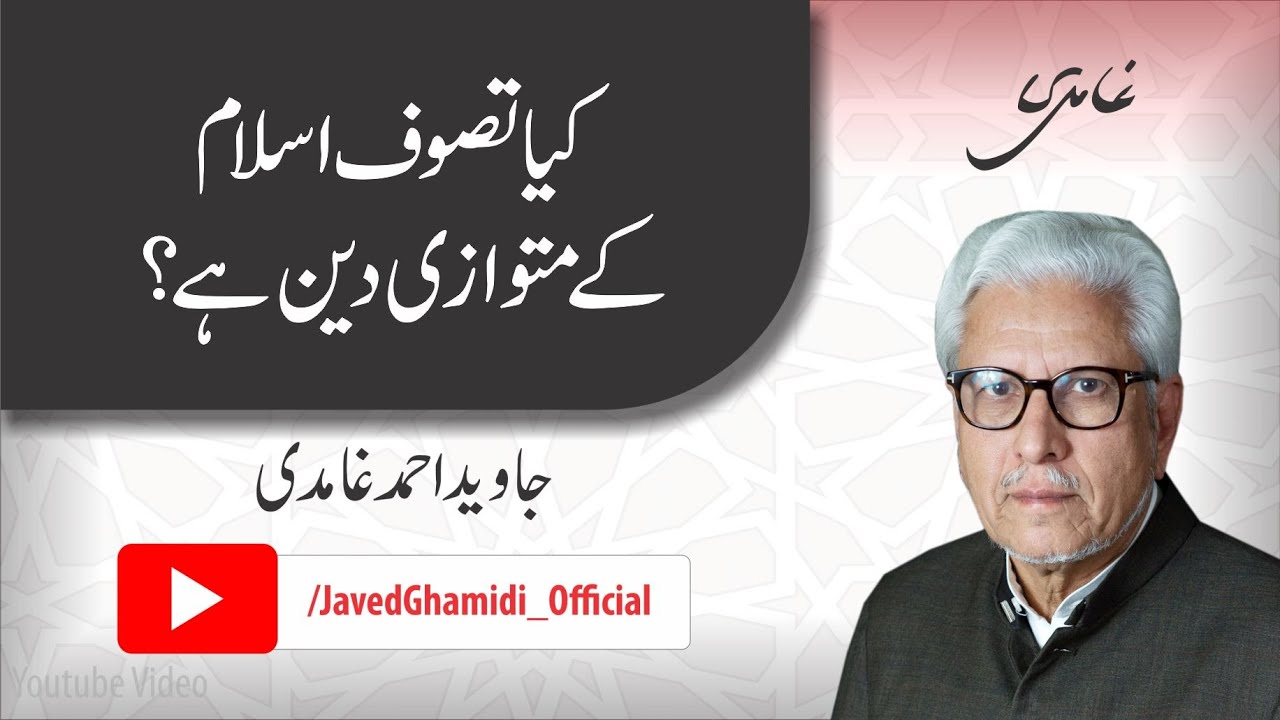 کیا تصوف اسلام کے متوازی دین ہے؟.جاوید احمد غامدی