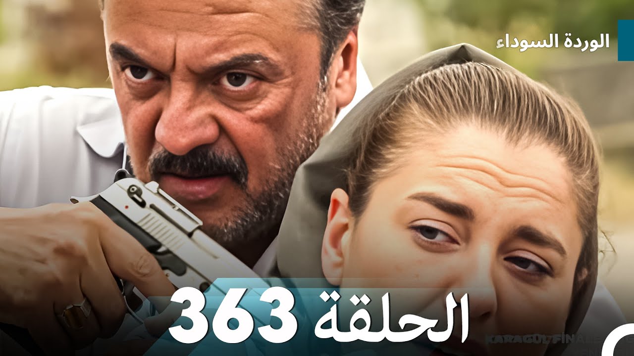 الوردة السوداء الحلقة 363