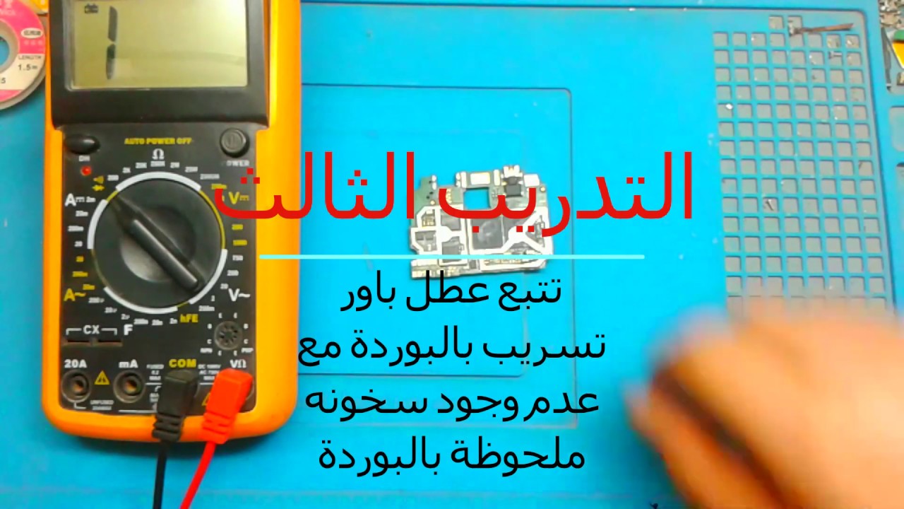 دورة احتراف صيانة المحمول /احتراف قياسات البوردة / #المكثف/ التدريب الثالث