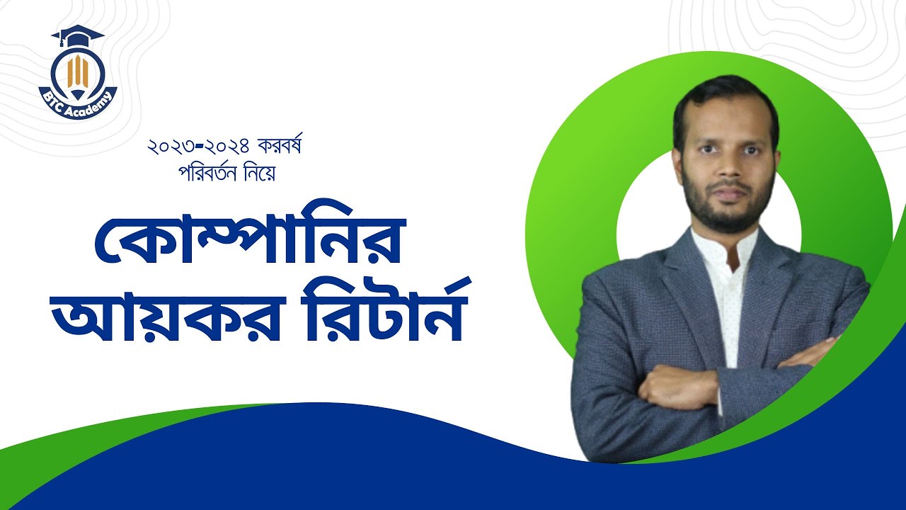 New Income Tax Return !!Company Tax!! কোম্পানির আয়কর রিটার্ন !! BTC Academy