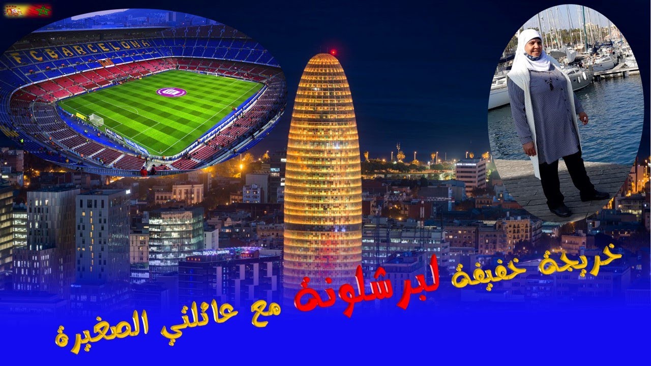 مشينا لبرشلونة  نتساراو  شويا انا و حفايدي