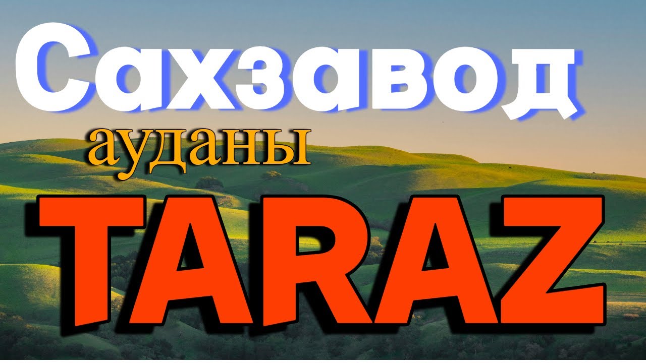 Тараз 