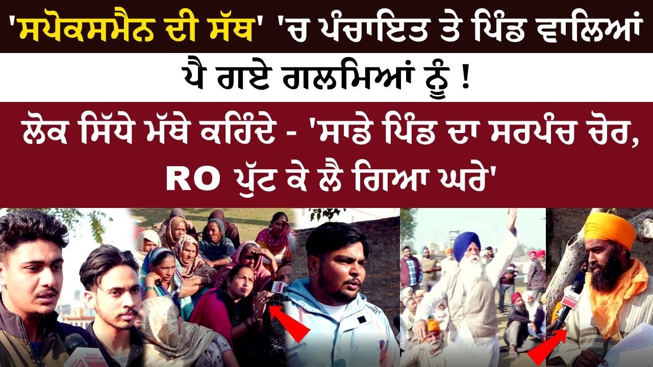 'Spokesman Di Sath' 'ਚ Panchayat ਤੇ Village ਵਾਲਿਆਂ 'ਚ ਖੜਕੀ - ਇਕ-ਦੂਜੇ ਨੂੰ ਰੱਜ ਕੇ ਸੁਣਾਈਆਂ