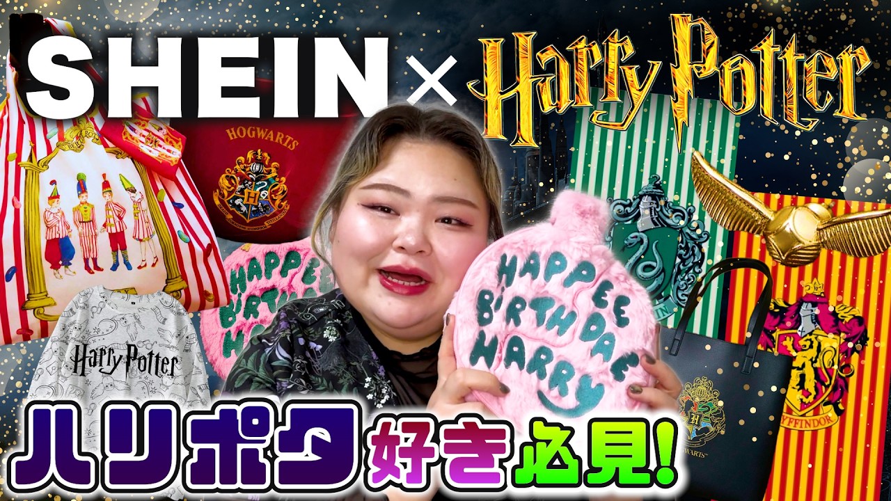 【ファン必見】SHEINのハリーポッターグッズがとにかく可愛すぎるから一旦見てくれ!!!!!!!!
