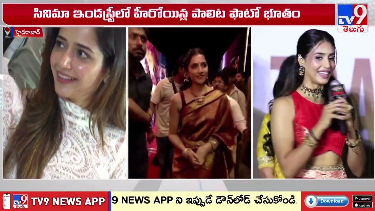 Ashika Ranganath Slams Obscene Zoom-ins | సినిమా ఇండస్ట్రీలో హీరోయిన్ల పాలిట ఫొటో భూతం - TV9