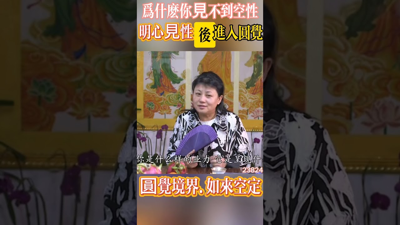 為什麼妳見不到空性～明心見性後進入圓覺：万法是众生随业发现＃23824