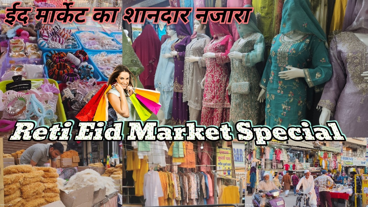 ईद की सबसे बड़ी मार्केट का शानदार नजारा/Gorakhpur Reti Eid Market 2026/Gorakhpur Eid Shopping Vlog