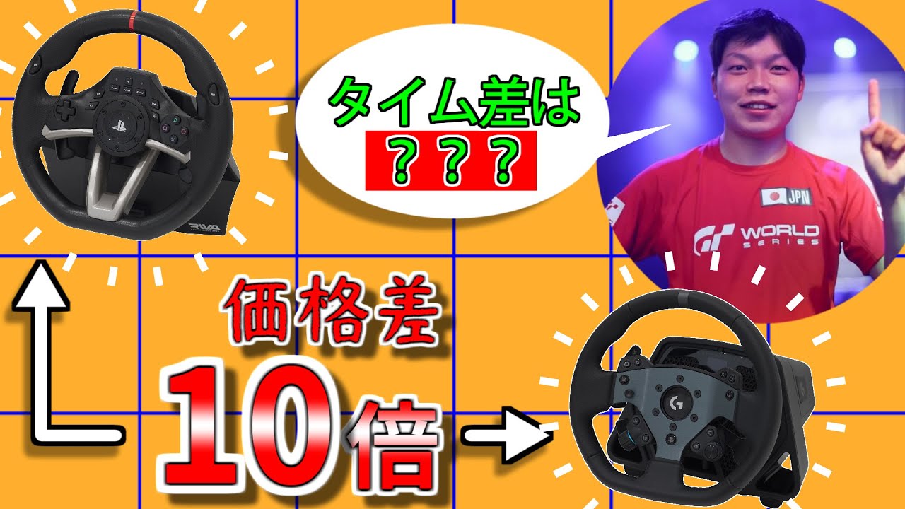 PS5対応の最安値/最高値ハンコンを宮園拓真が乗り比べ！両者の長所・短所は？【STRASSE】