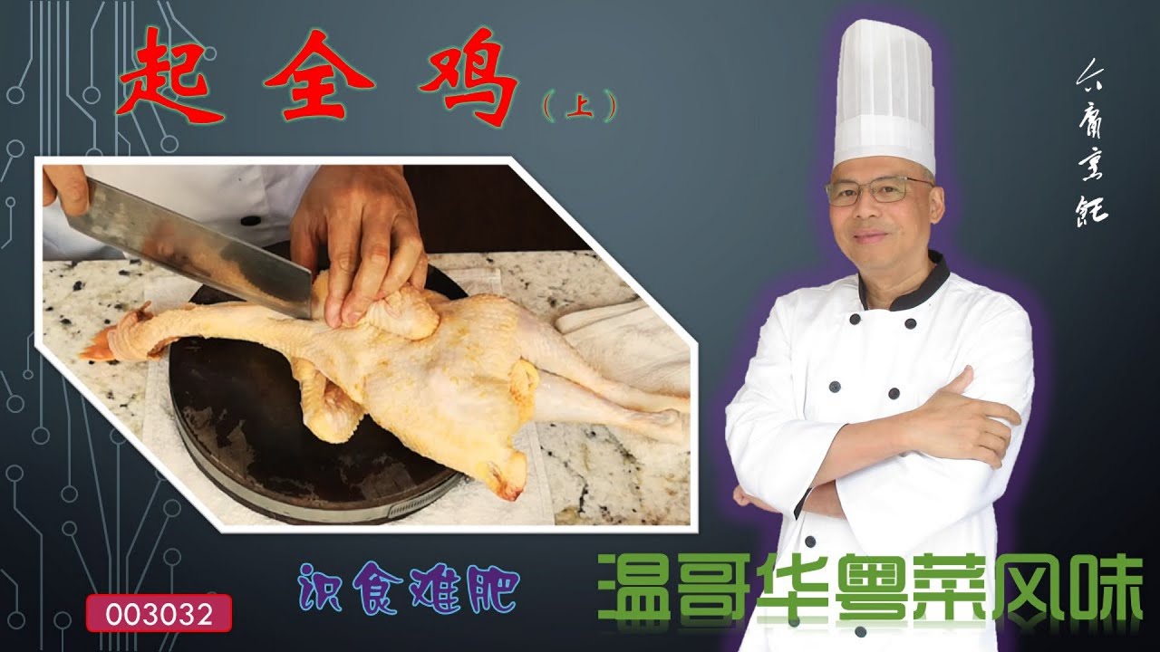 食家介庸起全鸡 厨艺看刀功 全鸡起骨皮不破 入厨基本功 太精彩！