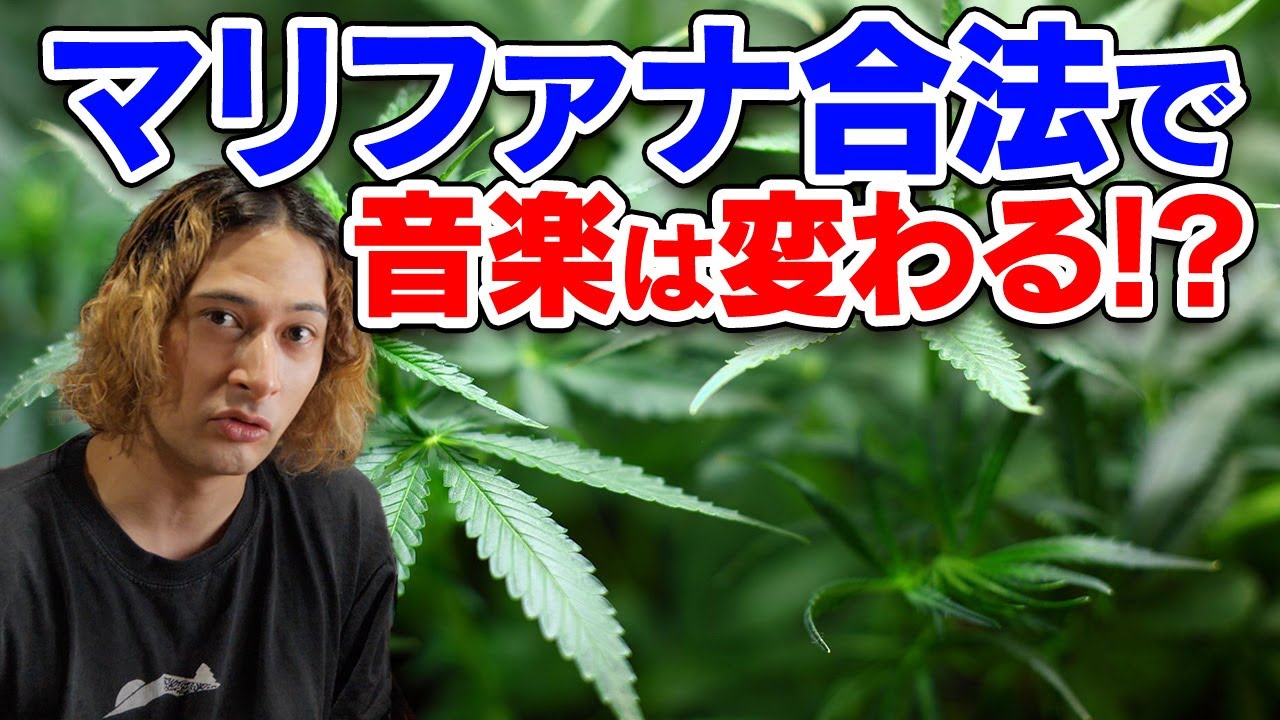 大麻が合法化されたら邦楽はどう変わるのか【賛否両論36】