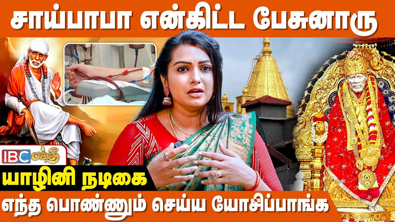 சாய்பாபா என் வாழ்வில் செய்த அற்புதம் ! - Serial Actress Yalini Rajan Interview | Sai Baba Miracles