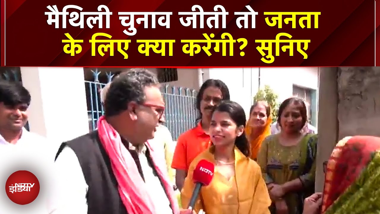 Bihar Elections 2025: Maithili Thakur ने जनता से कुछ इस अंदाज में वोट | NDA | BJP | RJD | JDU