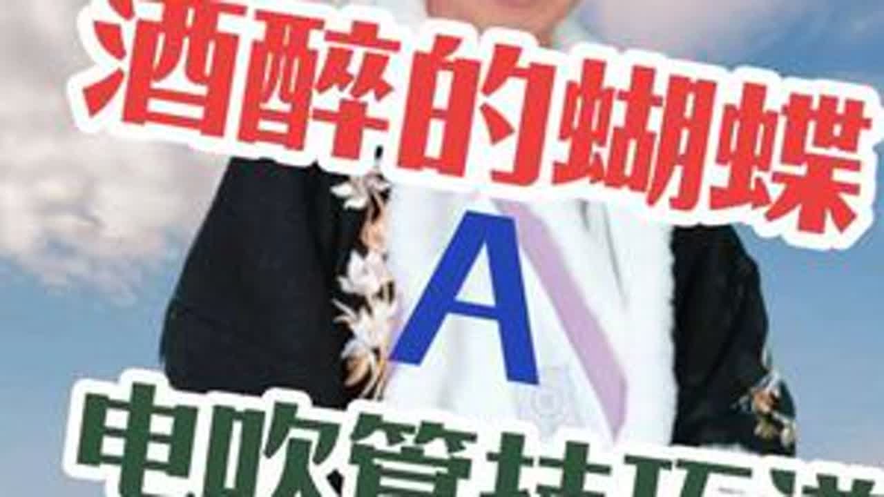酒醉的蝴蝶 A #技巧谱 #电吹管 #稷山李哥 #李哥爱音乐 #伴奏
