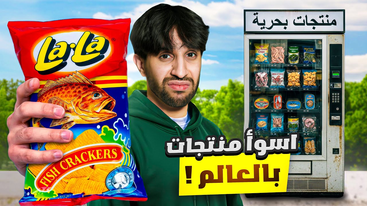 جربت أسوء السناكات بالعالم( مستحيييل😭) 