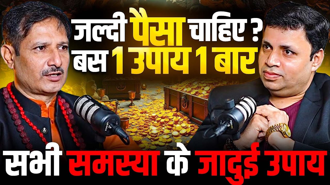 पैसों की कमी? ये 1 तांत्रिक उपाय आपकी किस्मत पलट देगा! जादुई उपाय | EP-147| The Vikas Podcast Show