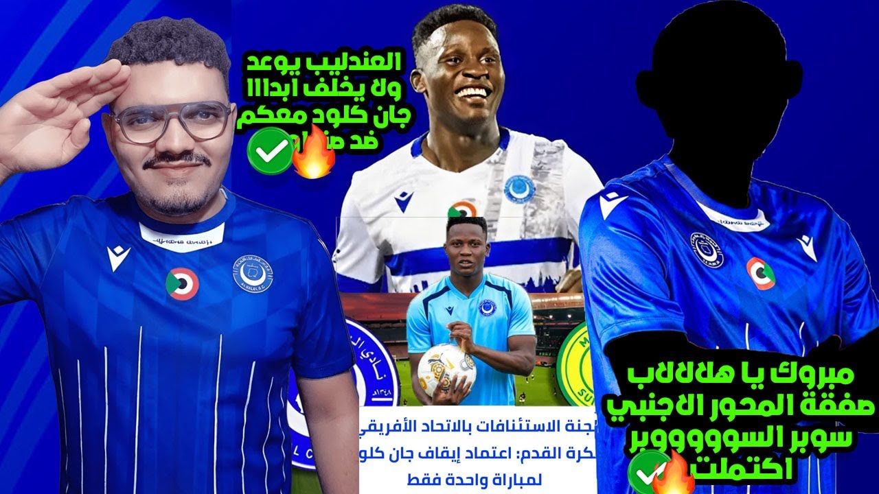 مبروك يا هلالاب عودة جان كلود وصفقة المحور الاجنبي السوبر الجديد للهلال💙✅