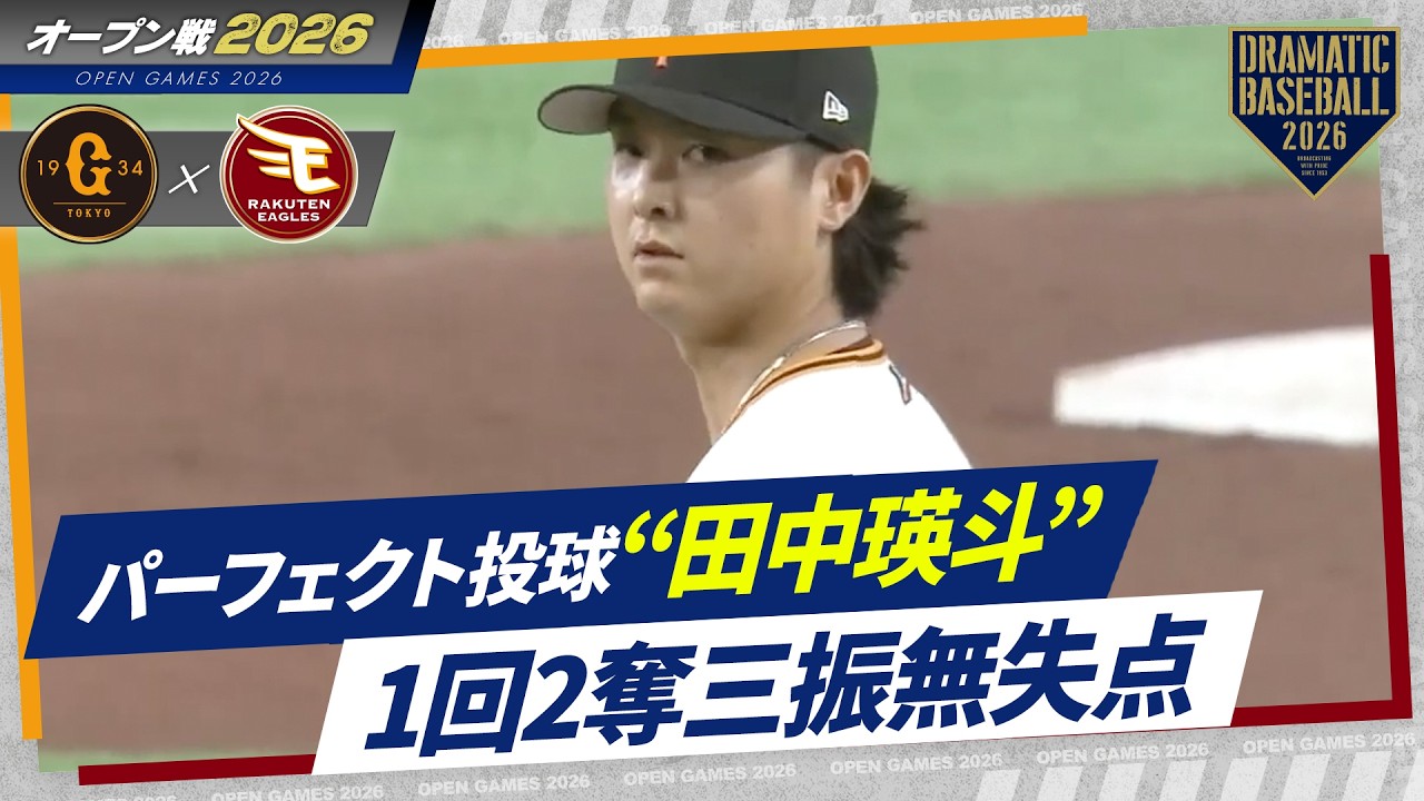 【パーフェクト投球】“田中瑛斗” 1回2奪三振無失点【オープン戦】