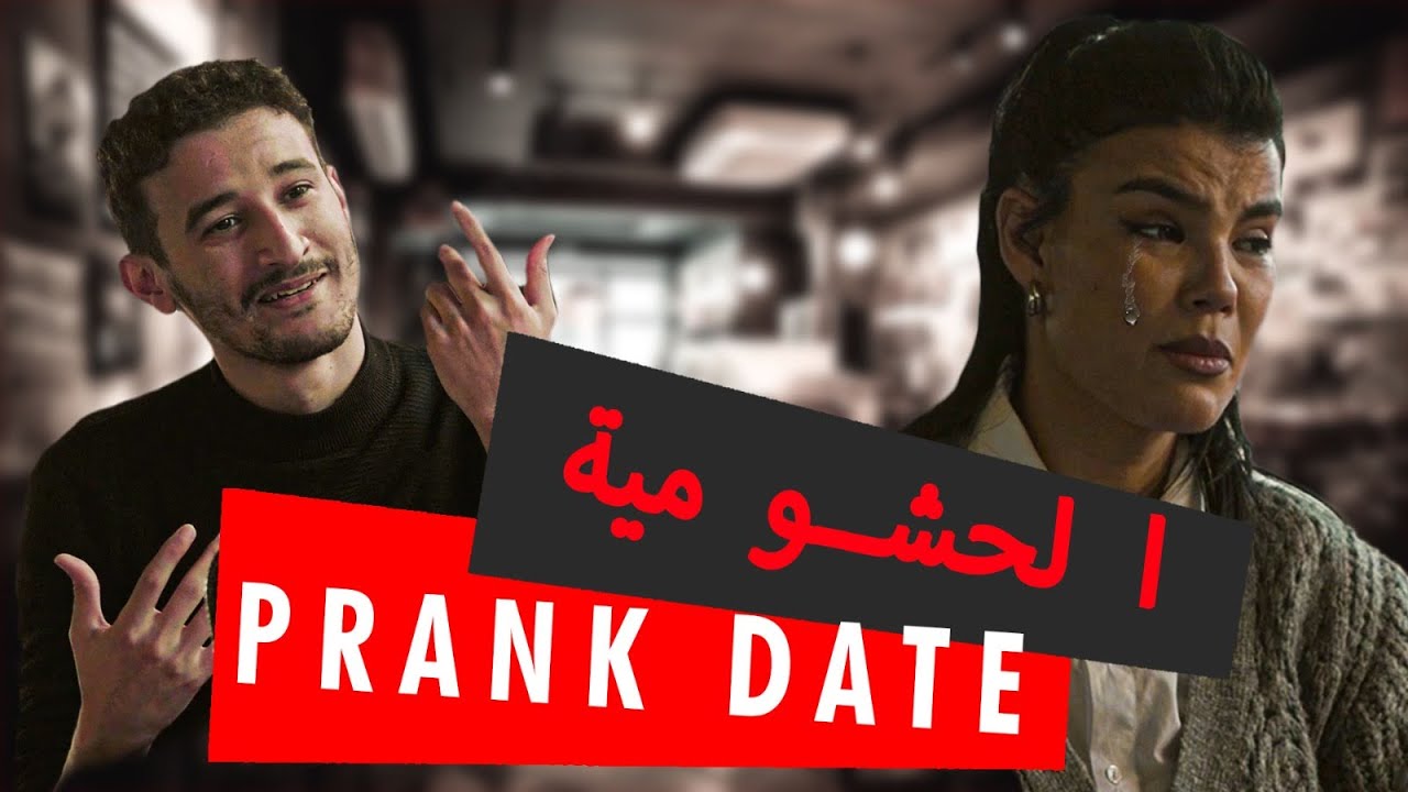Prank date / شي قهيوة ؟  Épisode 4 :    الحشومية ' تخيلو علاش بكات ؟ '