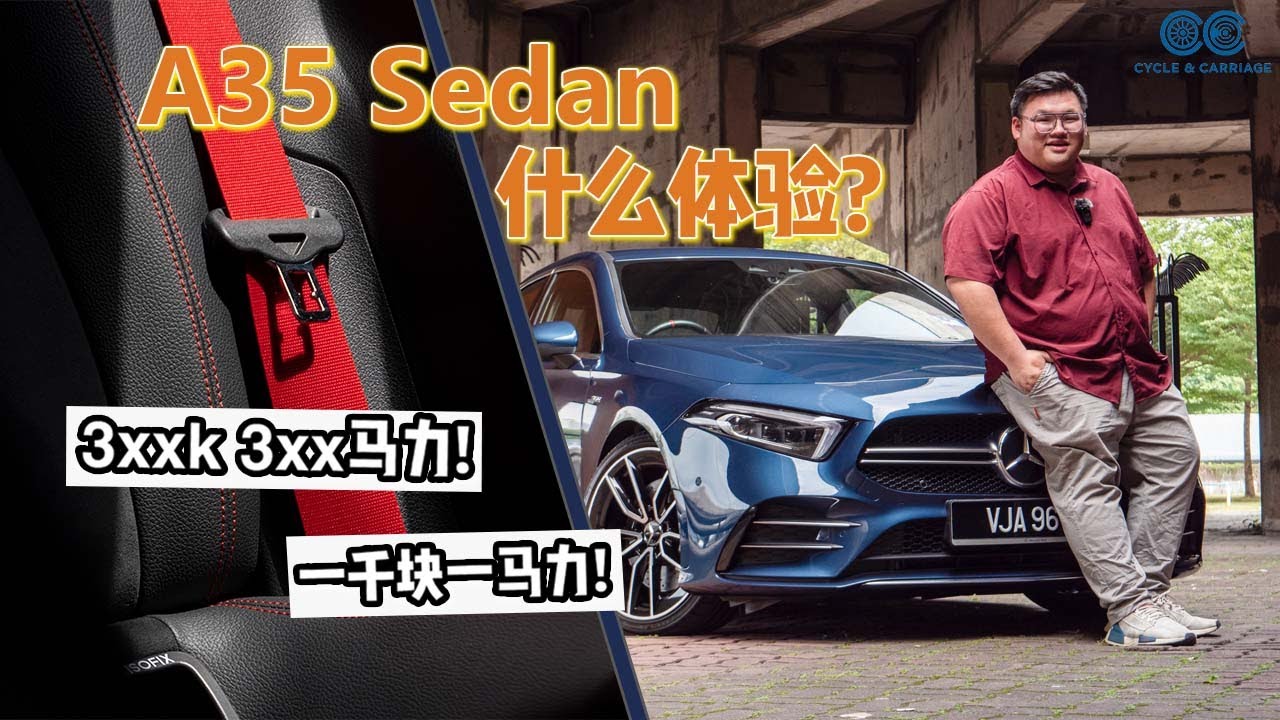 [WHELAN]3XX匹马力3XX多千的A35 Sedan 值得吗？