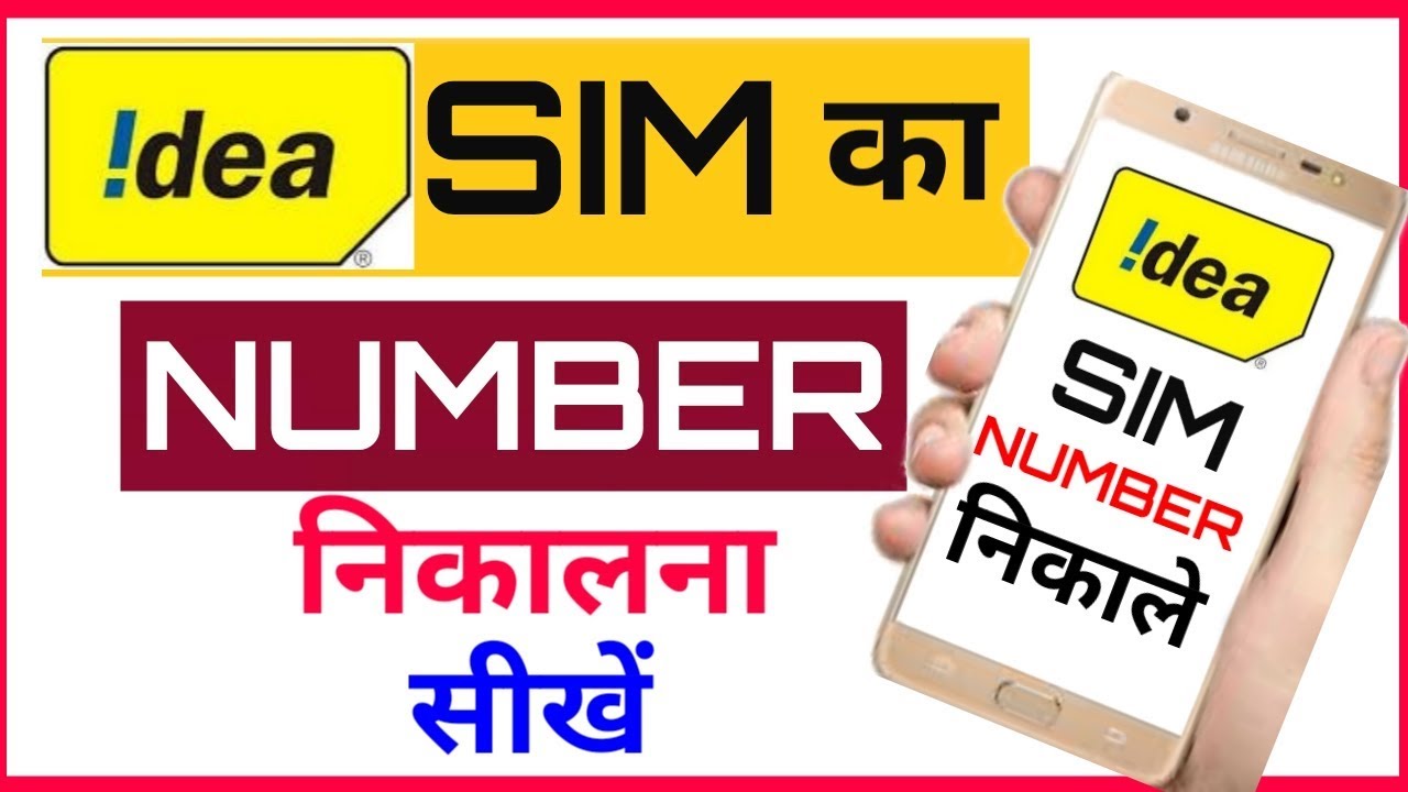 idea sim Ka number kaise nikale !! How to check your Idea number easy