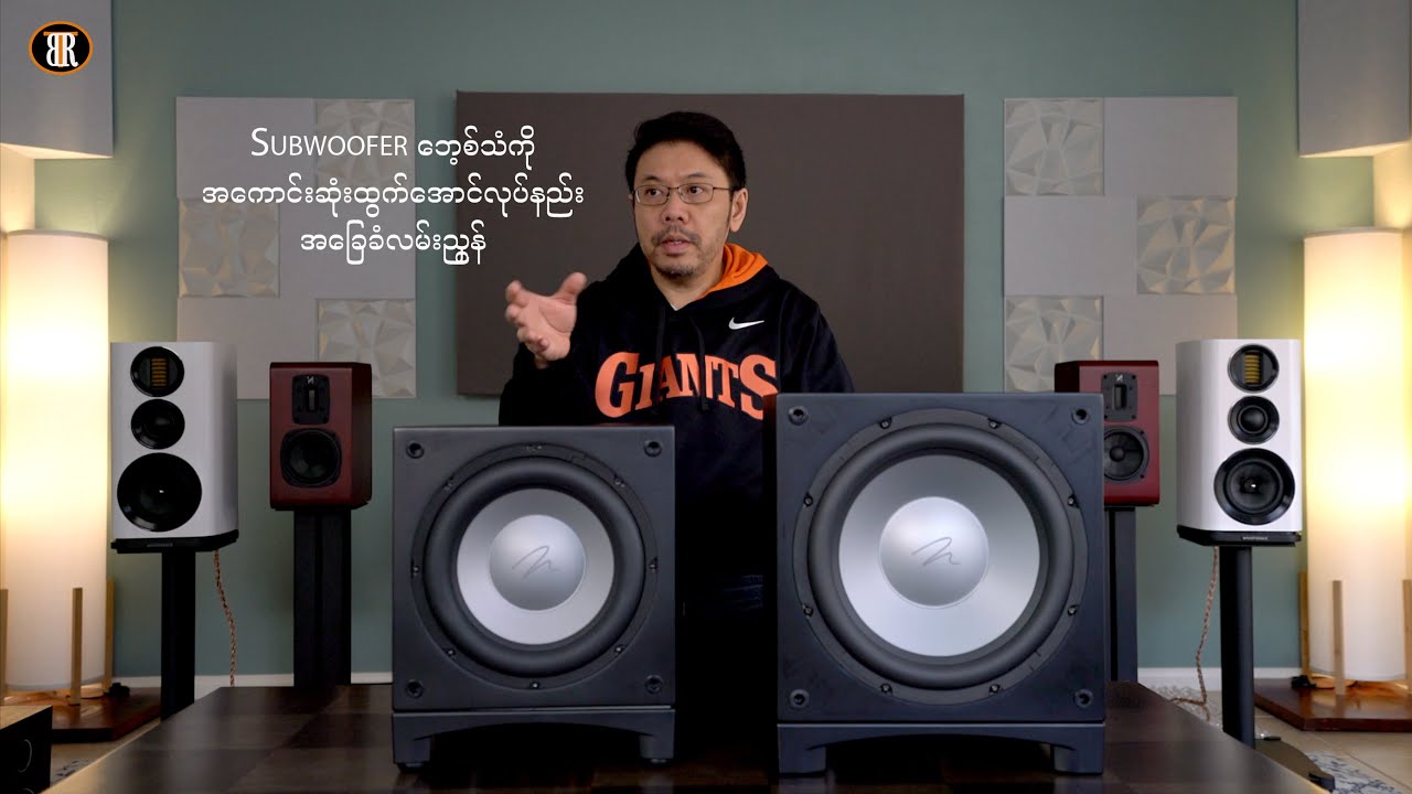 Subwoofer ဘေ့စ်သံကိုအကောင်းဆုံးထွက်အောင်လုပ်ကြမယ်