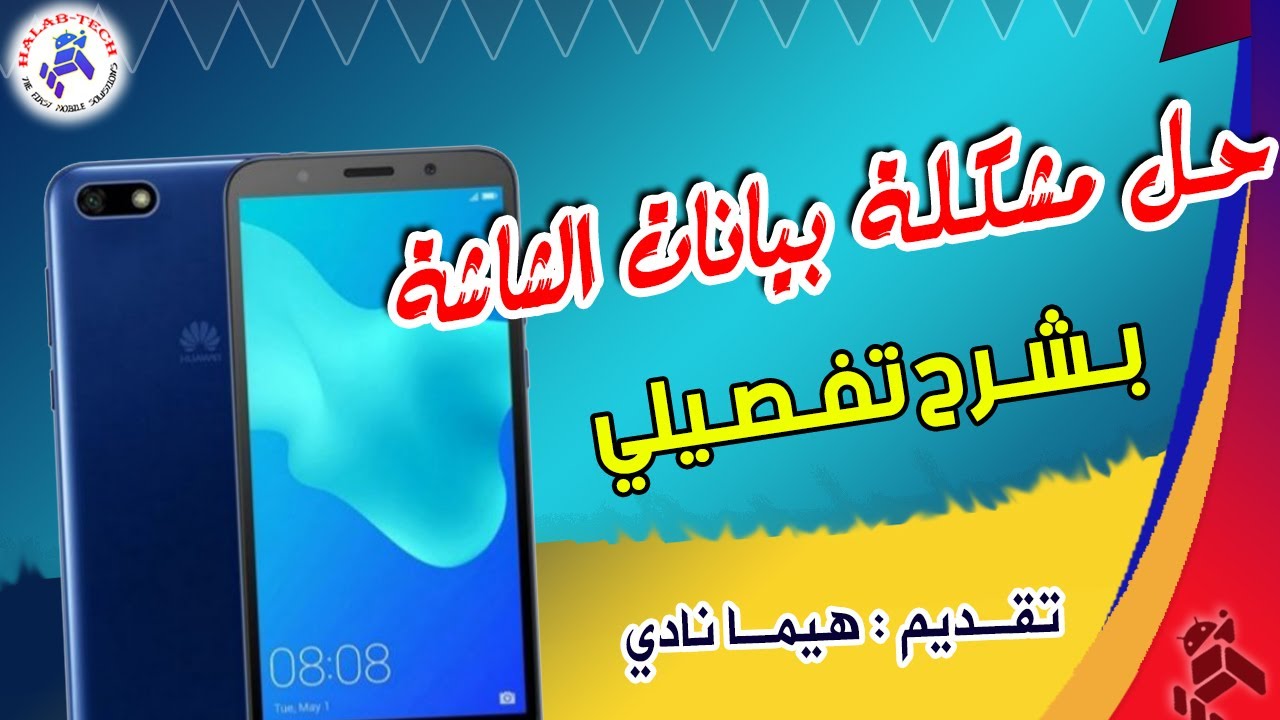 حل مشكلة البيانات والإضاءة لجهاز Huawei Y5 2018