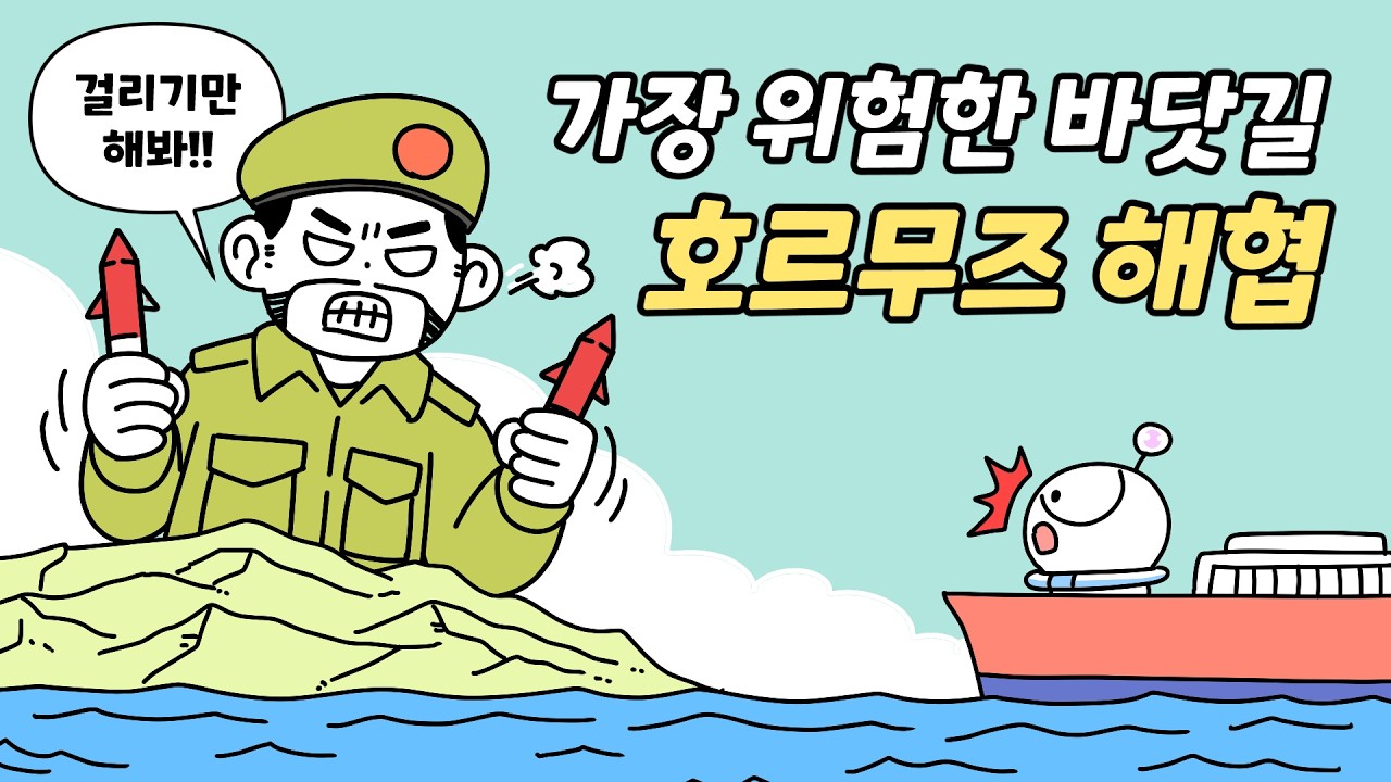 이 바닷길이 막히면 세계 경제가 멈춥니다 | 호르무즈 해협