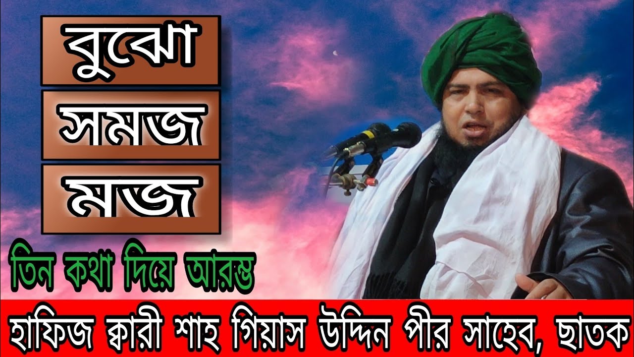 হাফিজ ক্বারী শাহ গিয়াস উদ্দিন পীর সাহেব, ছাতক || Hafiz Qari Shah Gias Uddin Pir Sahib, Chhatak