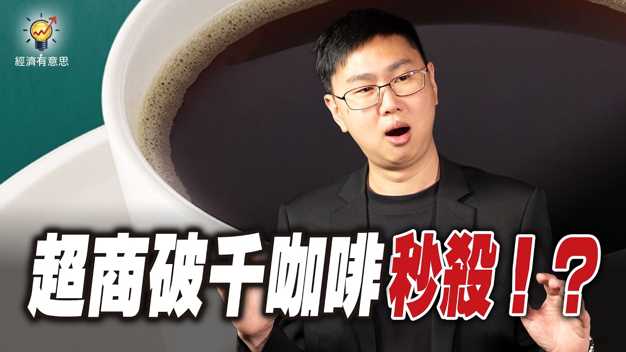 千元便利超商咖啡秒殺！賣的是什麼？超商的商業布局策略行得通嗎｜經濟有意思
