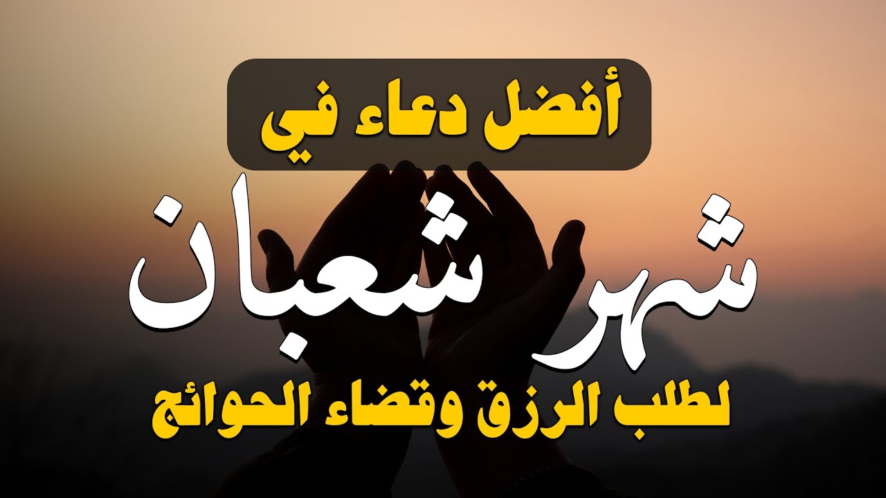 اجمل دعاء في شهر شعبان 🌙 ردده الان تصب عليك الارزاق ويأتيك الفرج