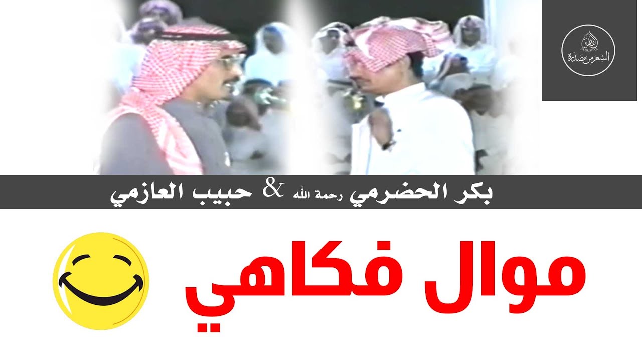 موال 🎤 فكاهي 😁بكر الحضرمي رحمة الله & حبيب العازمي - مكة المكرمة ١٤١٤/٨/١٨ه‍ـ - مكه المكرمه
