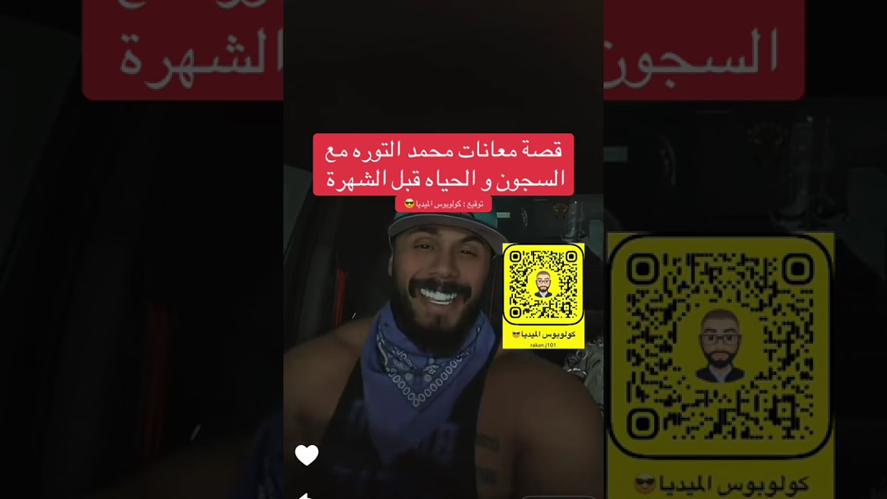 قصة معانات محمد التوره مع السجون و الحياة قبل الشهرة ( الجزء 1 )