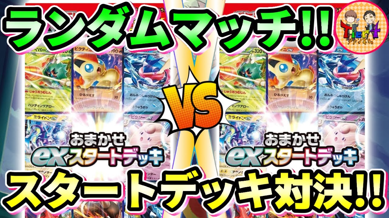 【ポケカ/対戦】おまかせexスタートデッキ同士で対戦した結果超絶接戦になった！【ポケモンカード/Tier4チャンネル】
