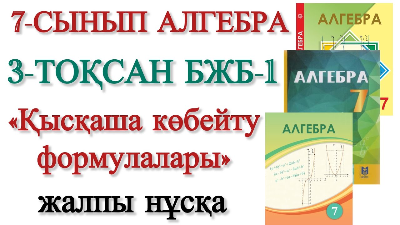 7 сынып алгебра 3 тоқсан бжб 1