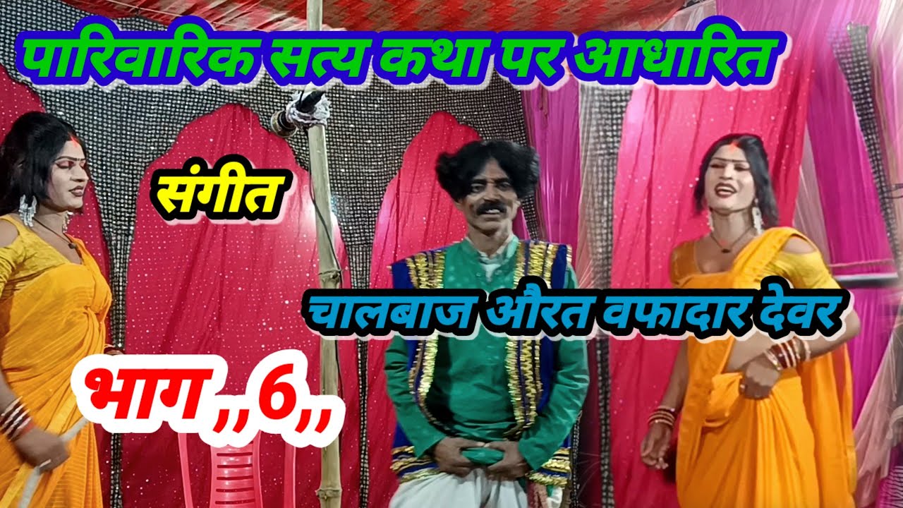@#सत्य कथा पर आधारित# संगीत चालबाज औरत वफादार देवर भाग 6