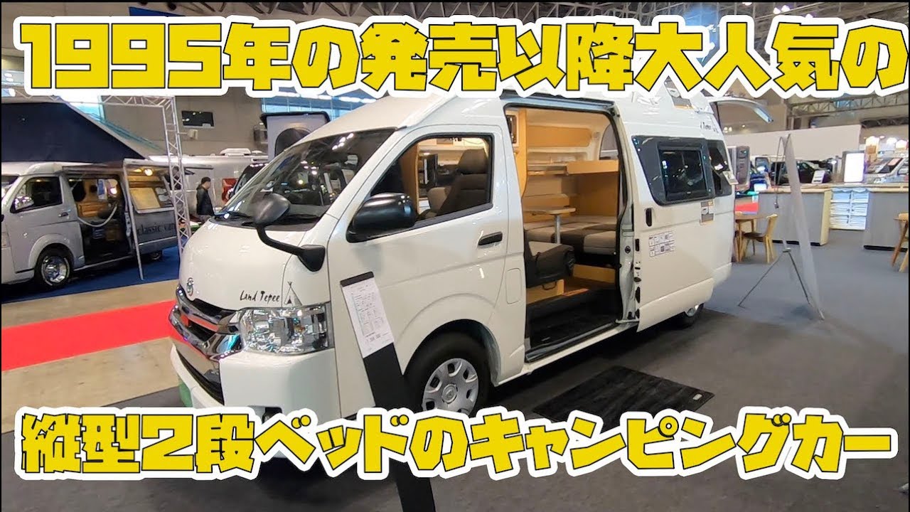 【TOYFACTORY ”Land Tepee”】1995年の発売以降愛され続けるキャンピングカー