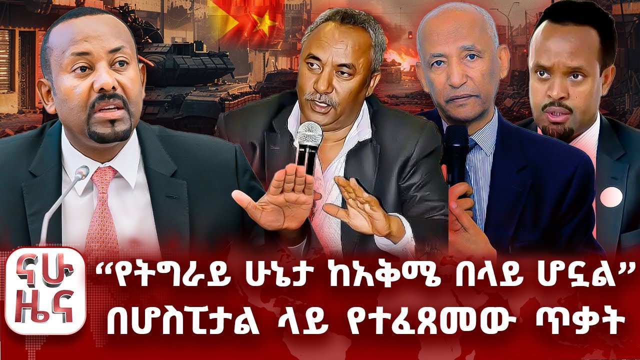 &ldquo;የትግራይ ሁኔታ ከአቅሜ በላይ ሆኗል&rdquo; - በሆስፒታል ላይ የተፈጸመው ጥቃት