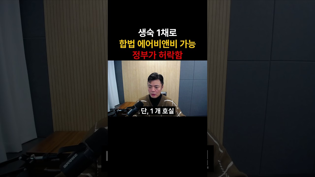 생숙 1채면 끝 이제 합법적으로 돈 법니다 #불법에어비앤비 #합법에어비앤비 #생활형숙박시설 #생숙
