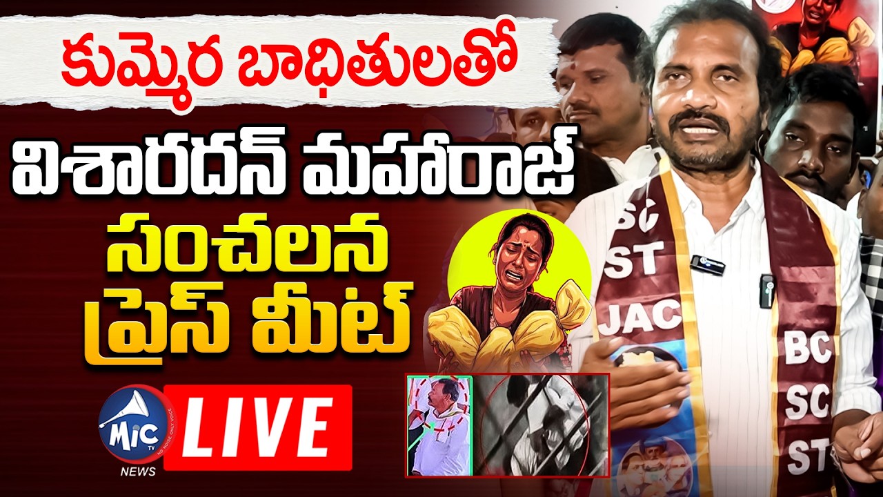 LIVE: కుమ్మెర ఘటనలో సంచలన విషయాలు.. DSP Chief Visharadan Maharaj Sensational Comments | Mic Tv News