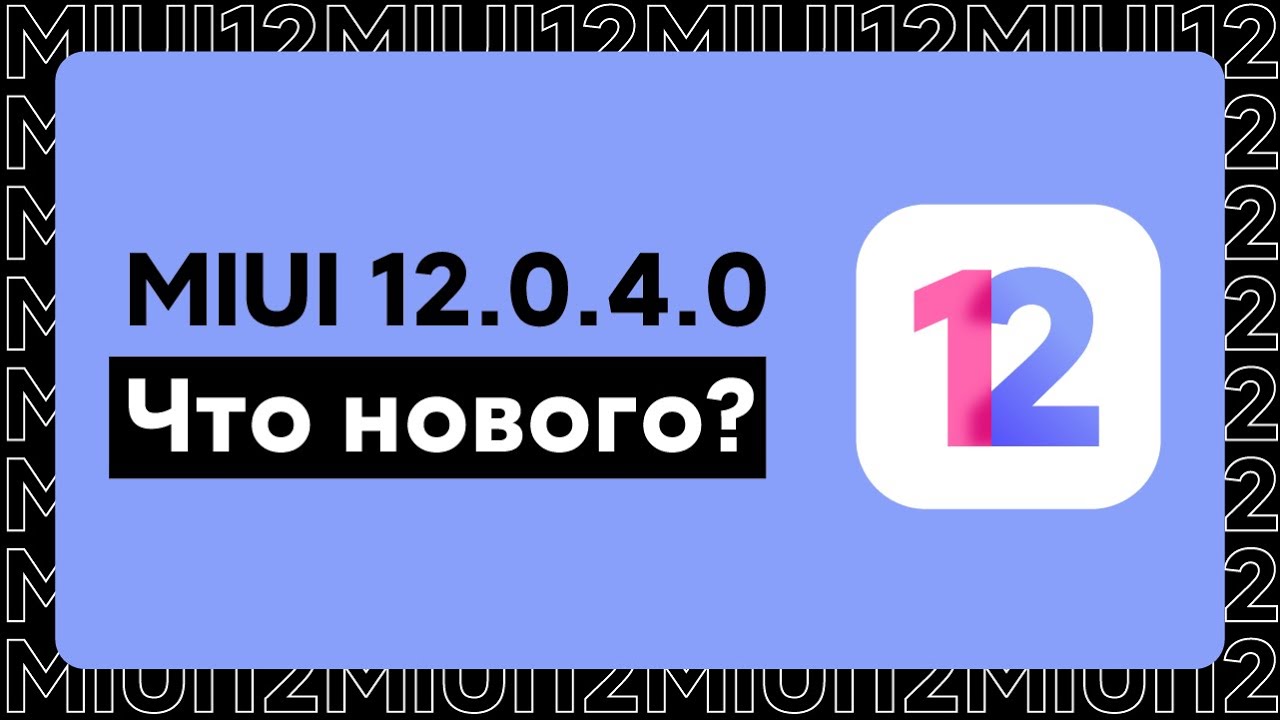 📲 НОВАЯ ГЛОБАЛКА MIUI 12.0.4.0 ДЛЯ REDMI NOTE 8 - СПАСИБО, ЧТО НЕ ИСПОРТИЛИ!