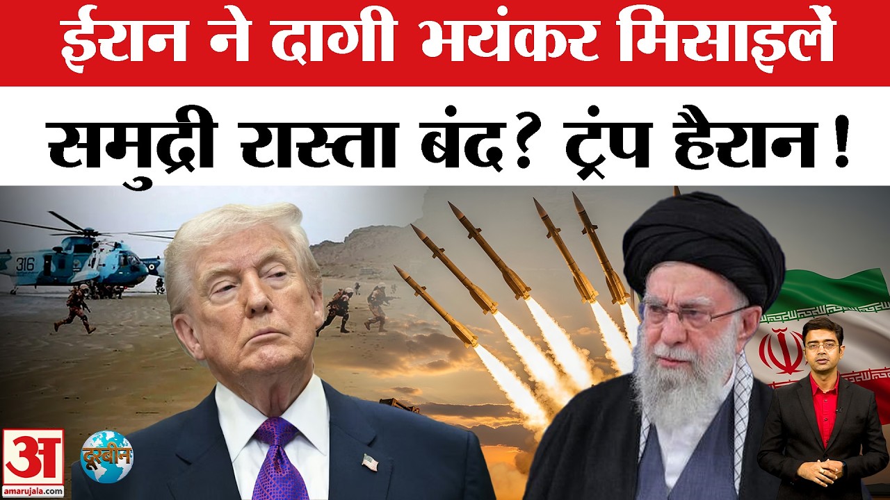 Iran US Tension: ईरान ने दागी भयंकर मिसाइलें, समुद्री रास्ता बंद? Donald Trump भी हैरान!